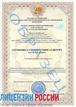 Образец сертификата соответствия аудитора №ST.RU.EXP.00006030-2 Ставрополь Сертификат ISO 27001